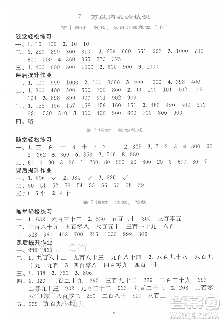 人民教育出版社2022同步輕松練習(xí)數(shù)學(xué)二年級下冊人教版答案