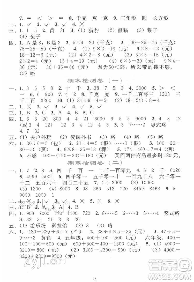 人民教育出版社2022同步輕松練習(xí)數(shù)學(xué)二年級下冊人教版答案