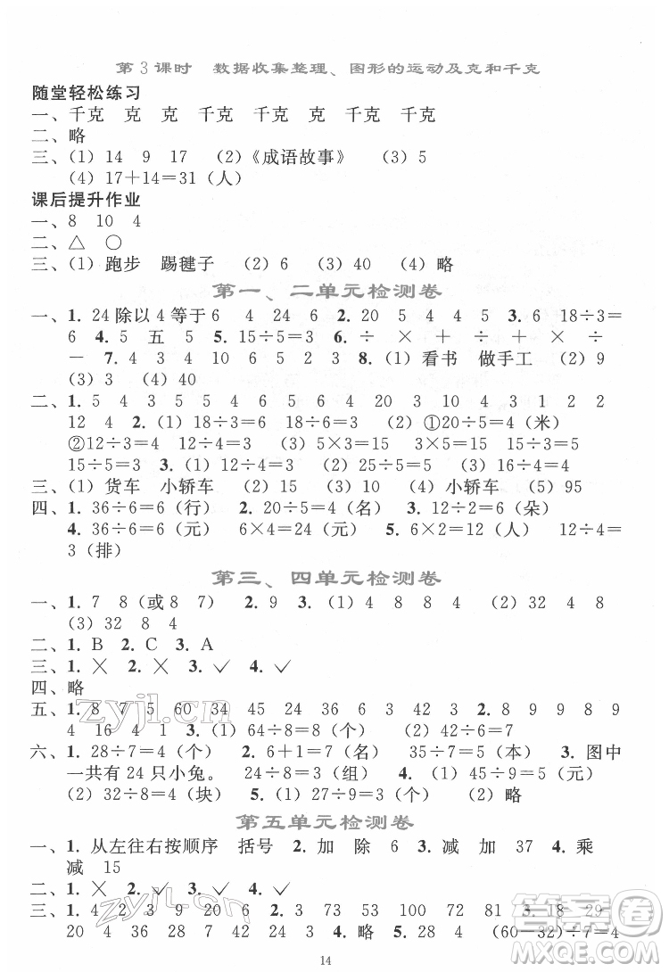 人民教育出版社2022同步輕松練習(xí)數(shù)學(xué)二年級下冊人教版答案