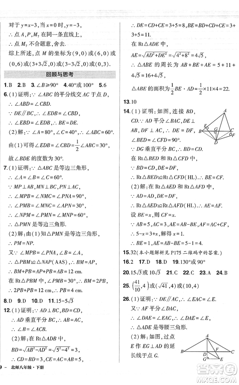 吉林教育出版社2022狀元成才路創(chuàng)優(yōu)作業(yè)八年級(jí)數(shù)學(xué)下冊(cè)北師版六盤水專用答案