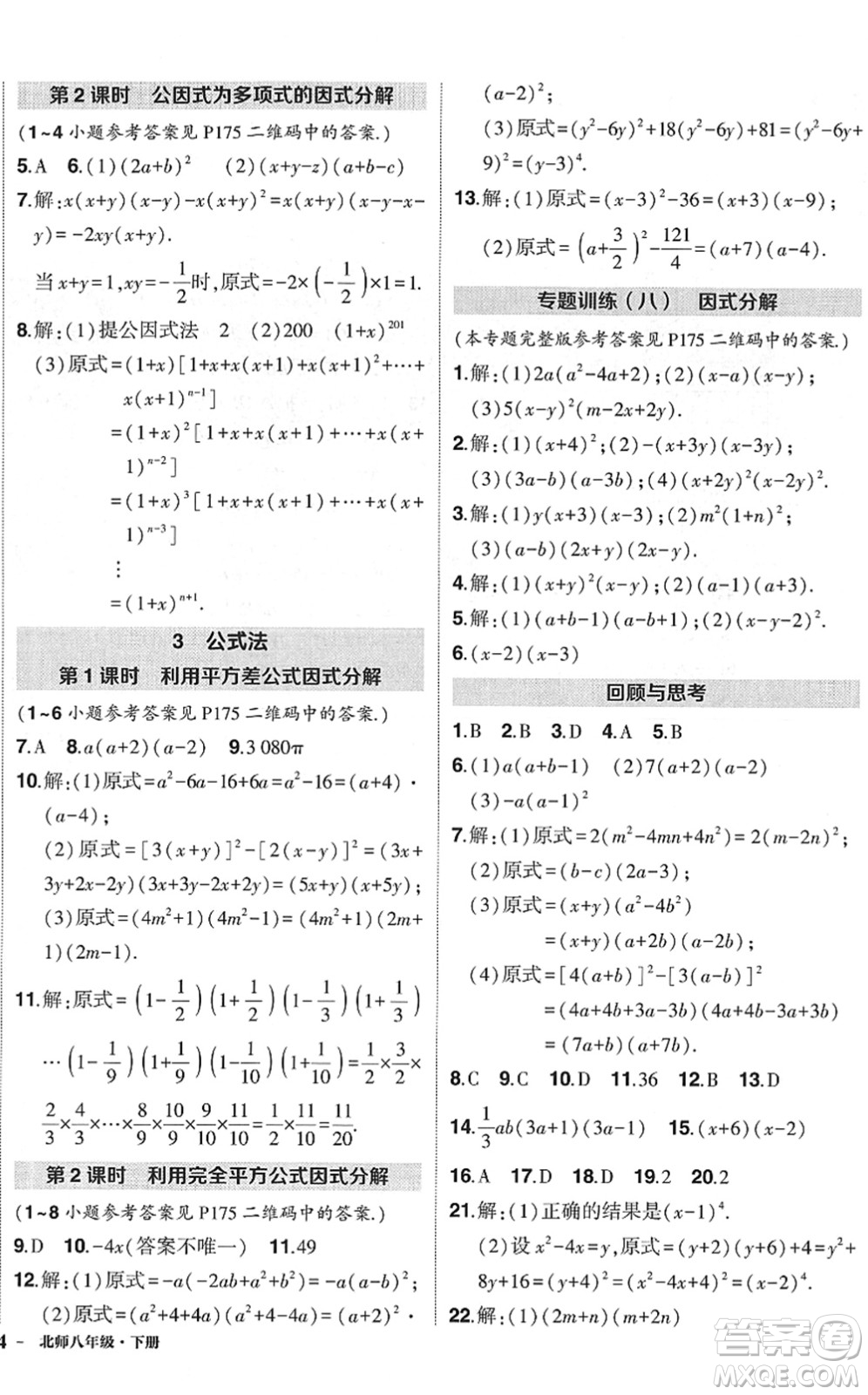 吉林教育出版社2022狀元成才路創(chuàng)優(yōu)作業(yè)八年級(jí)數(shù)學(xué)下冊(cè)北師版六盤水專用答案