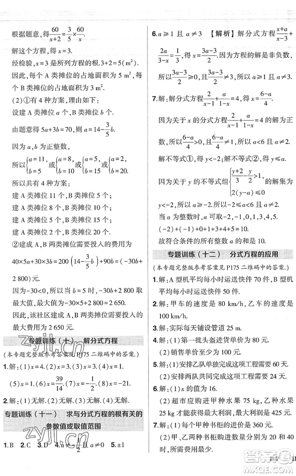 吉林教育出版社2022狀元成才路創(chuàng)優(yōu)作業(yè)八年級(jí)數(shù)學(xué)下冊(cè)北師版六盤水專用答案