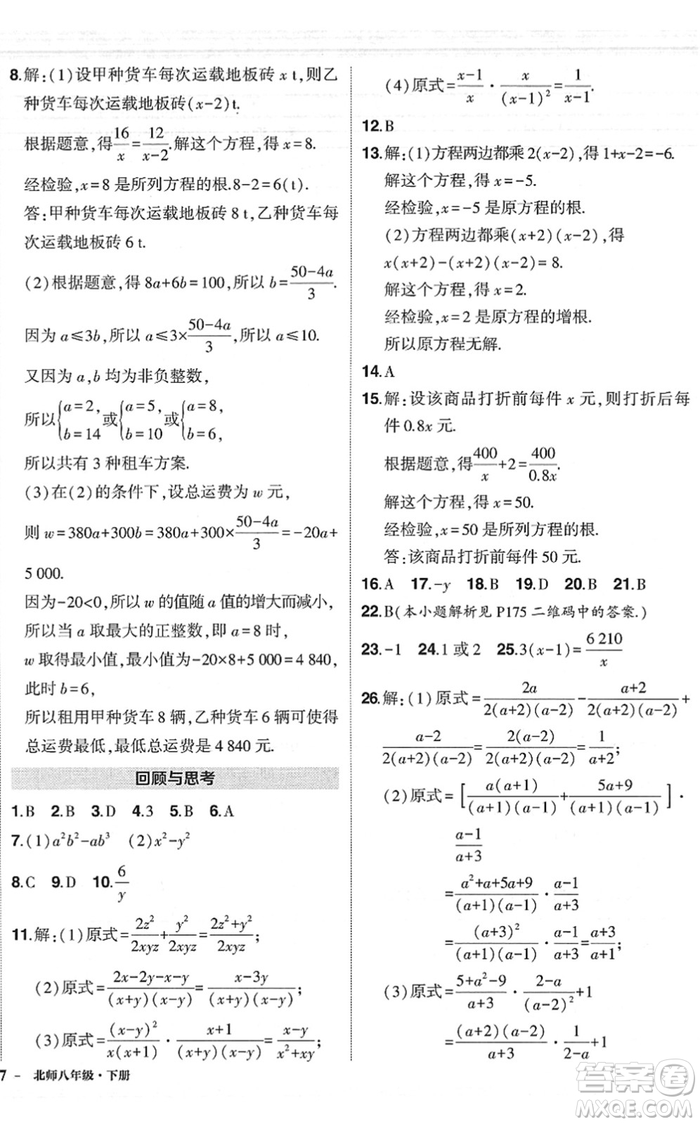 吉林教育出版社2022狀元成才路創(chuàng)優(yōu)作業(yè)八年級(jí)數(shù)學(xué)下冊(cè)北師版六盤水專用答案