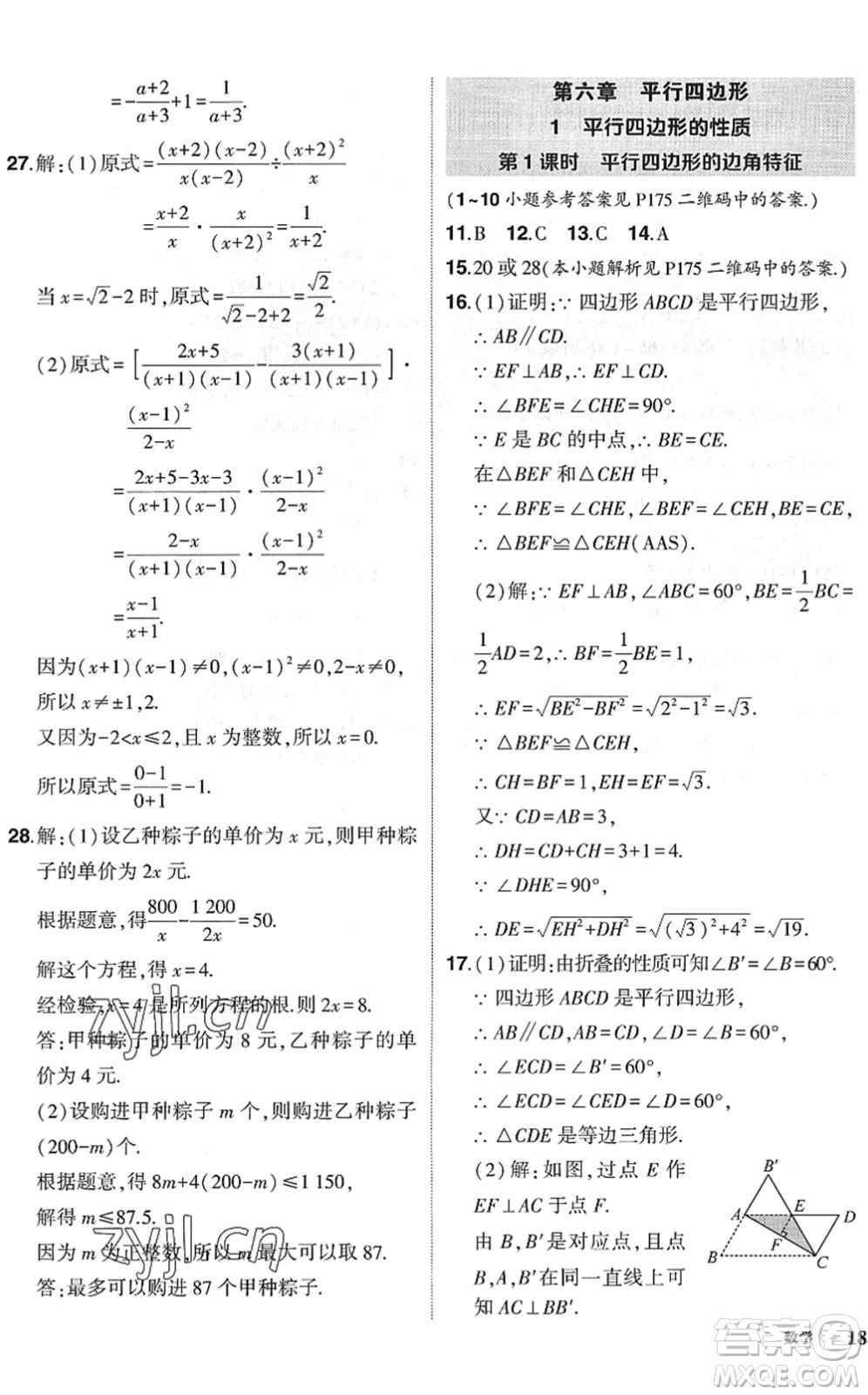 吉林教育出版社2022狀元成才路創(chuàng)優(yōu)作業(yè)八年級(jí)數(shù)學(xué)下冊(cè)北師版六盤水專用答案