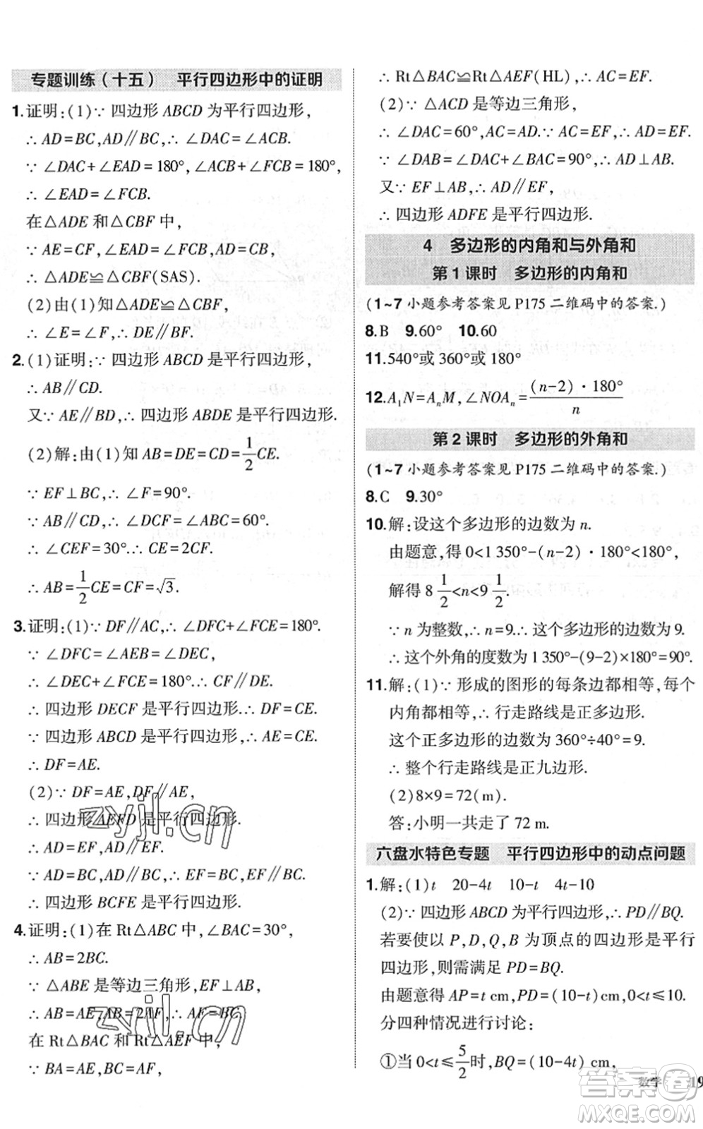 吉林教育出版社2022狀元成才路創(chuàng)優(yōu)作業(yè)八年級(jí)數(shù)學(xué)下冊(cè)北師版六盤水專用答案