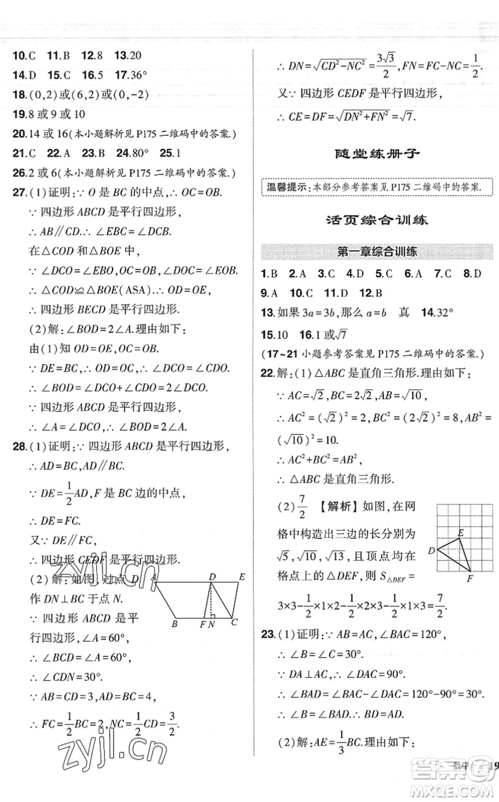 吉林教育出版社2022狀元成才路創(chuàng)優(yōu)作業(yè)八年級(jí)數(shù)學(xué)下冊(cè)北師版六盤水專用答案