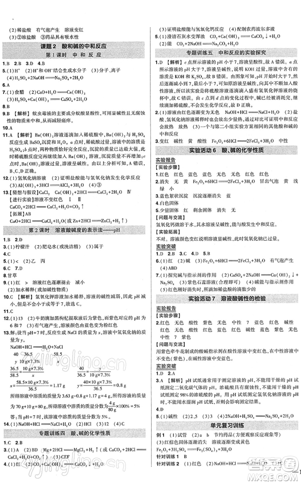 武漢出版社2022狀元成才路創(chuàng)優(yōu)作業(yè)九年級化學(xué)下冊R人教版答案