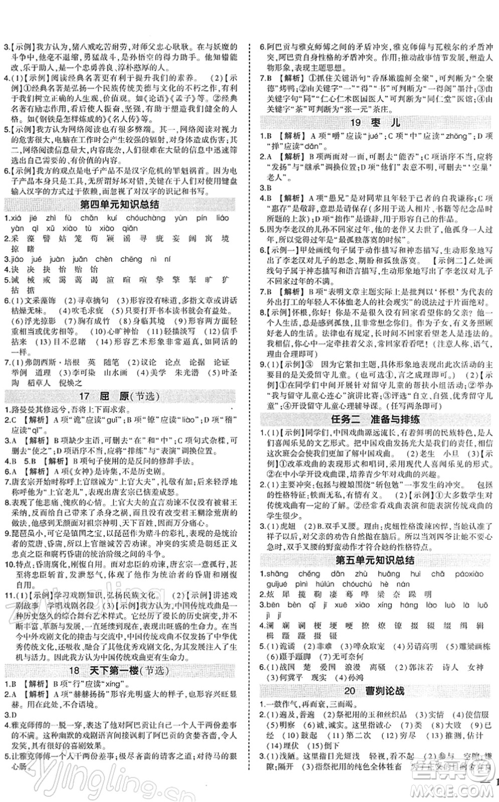 武漢出版社2022狀元成才路創(chuàng)優(yōu)作業(yè)九年級語文下冊R人教版答案