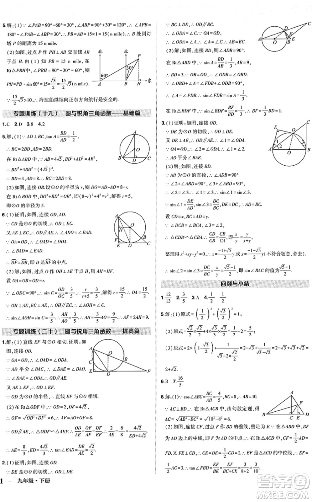 武漢出版社2022狀元成才路創(chuàng)優(yōu)作業(yè)九年級數(shù)學(xué)下冊R人教版答案