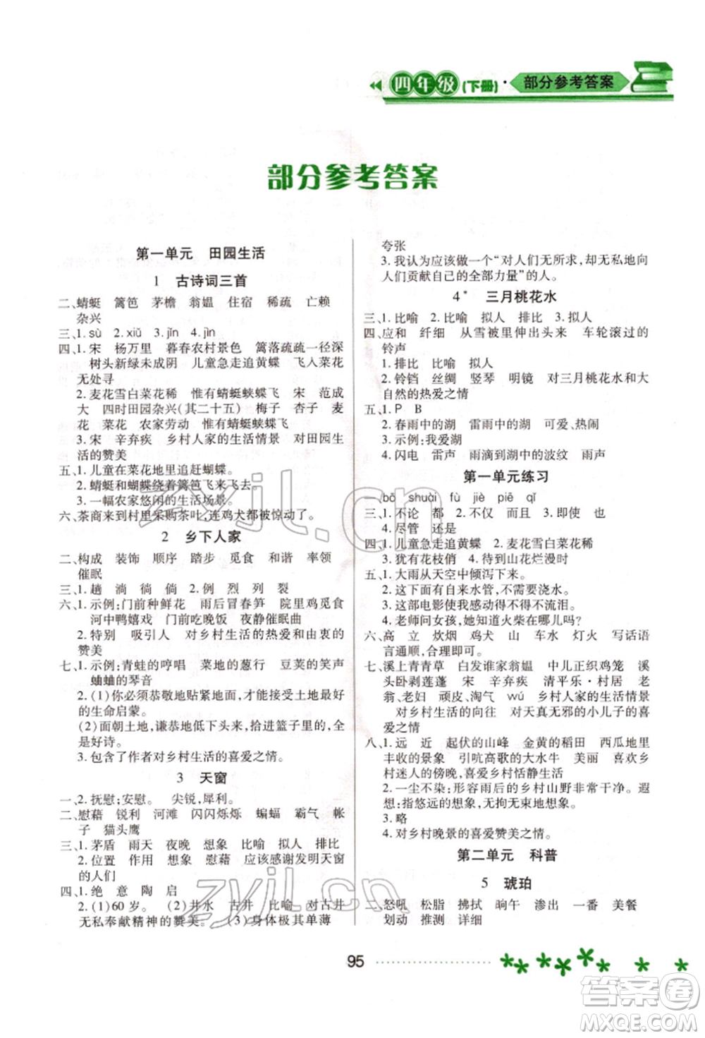 黑龍江教育出版社2022資源與評(píng)價(jià)四年級(jí)下冊(cè)語文人教版大慶專版參考答案