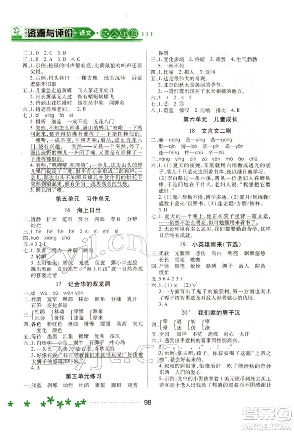 黑龍江教育出版社2022資源與評(píng)價(jià)四年級(jí)下冊(cè)語文人教版大慶專版參考答案