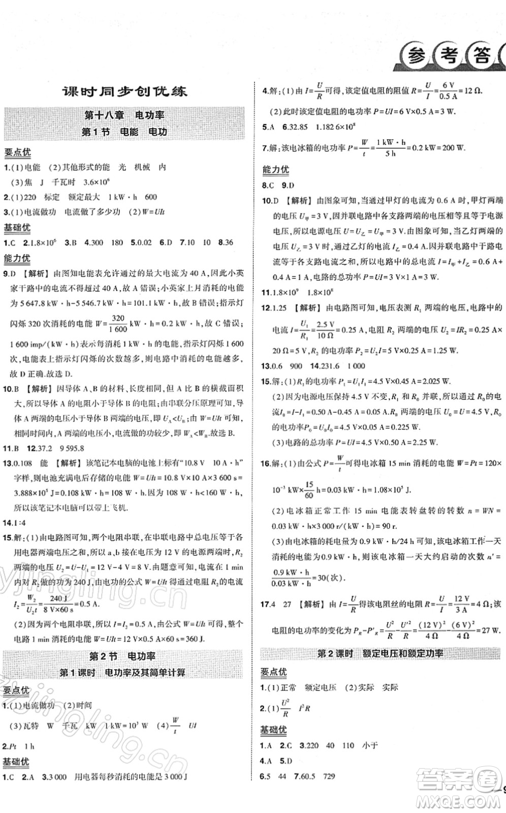 武漢出版社2022狀元成才路創(chuàng)優(yōu)作業(yè)九年級(jí)物理下冊(cè)R人教版答案