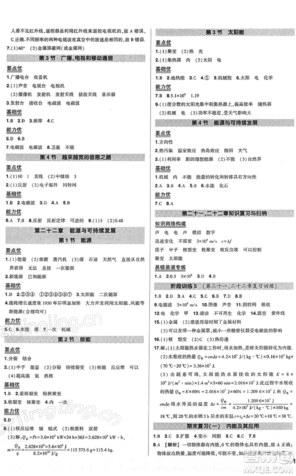 武漢出版社2022狀元成才路創(chuàng)優(yōu)作業(yè)九年級(jí)物理下冊(cè)R人教版答案