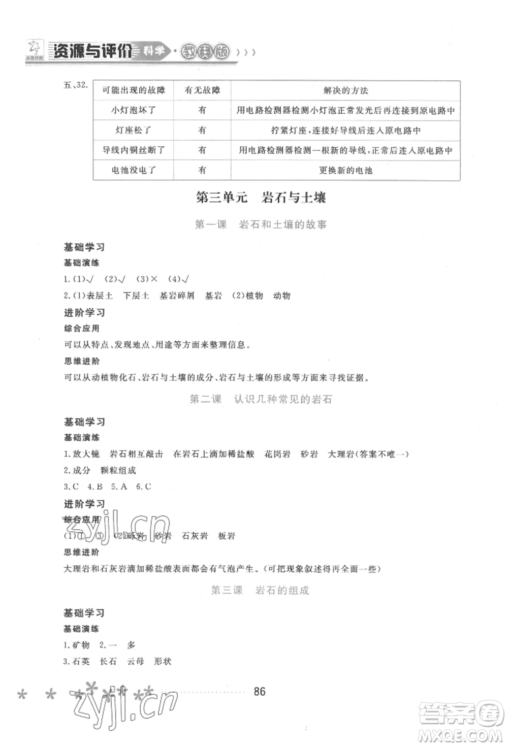 黑龍江教育出版社2022資源與評(píng)價(jià)四年級(jí)下冊(cè)科學(xué)教科版參考答案