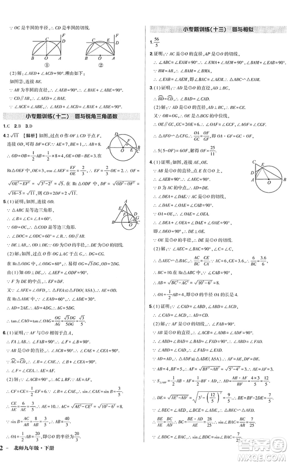 吉林教育出版社2022狀元成才路創(chuàng)優(yōu)作業(yè)九年級數(shù)學(xué)下冊北師版答案