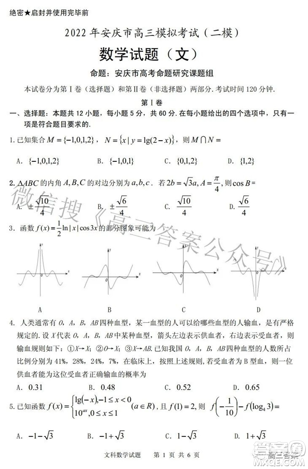 2022年安慶市高考模擬試題二模文科數(shù)學試題及答案