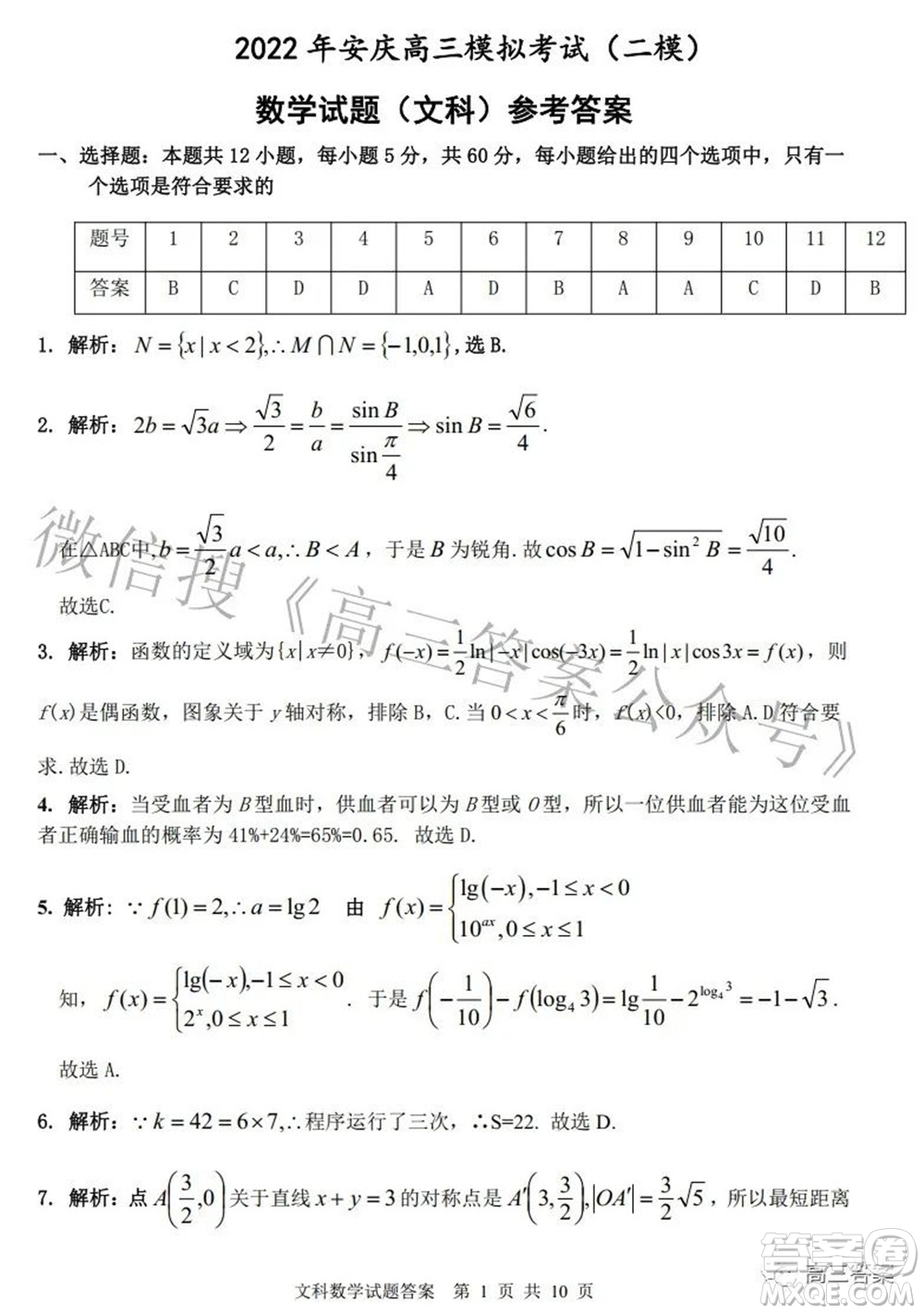 2022年安慶市高考模擬試題二模文科數(shù)學試題及答案