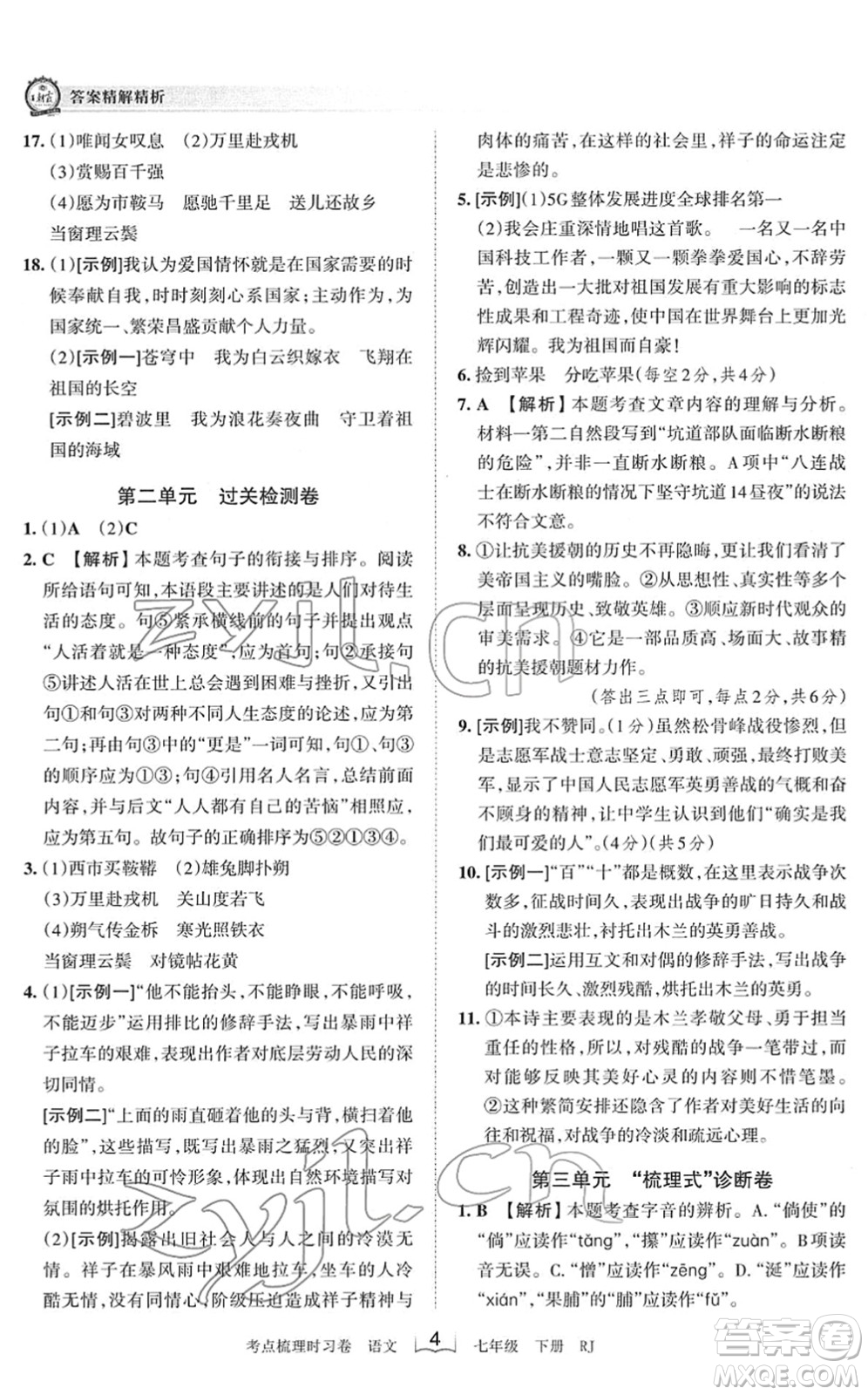 江西人民出版社2022王朝霞考點梳理時習卷七年級語文下冊RJ人教版答案