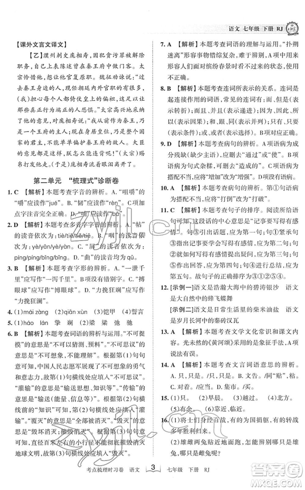 江西人民出版社2022王朝霞考點梳理時習卷七年級語文下冊RJ人教版答案