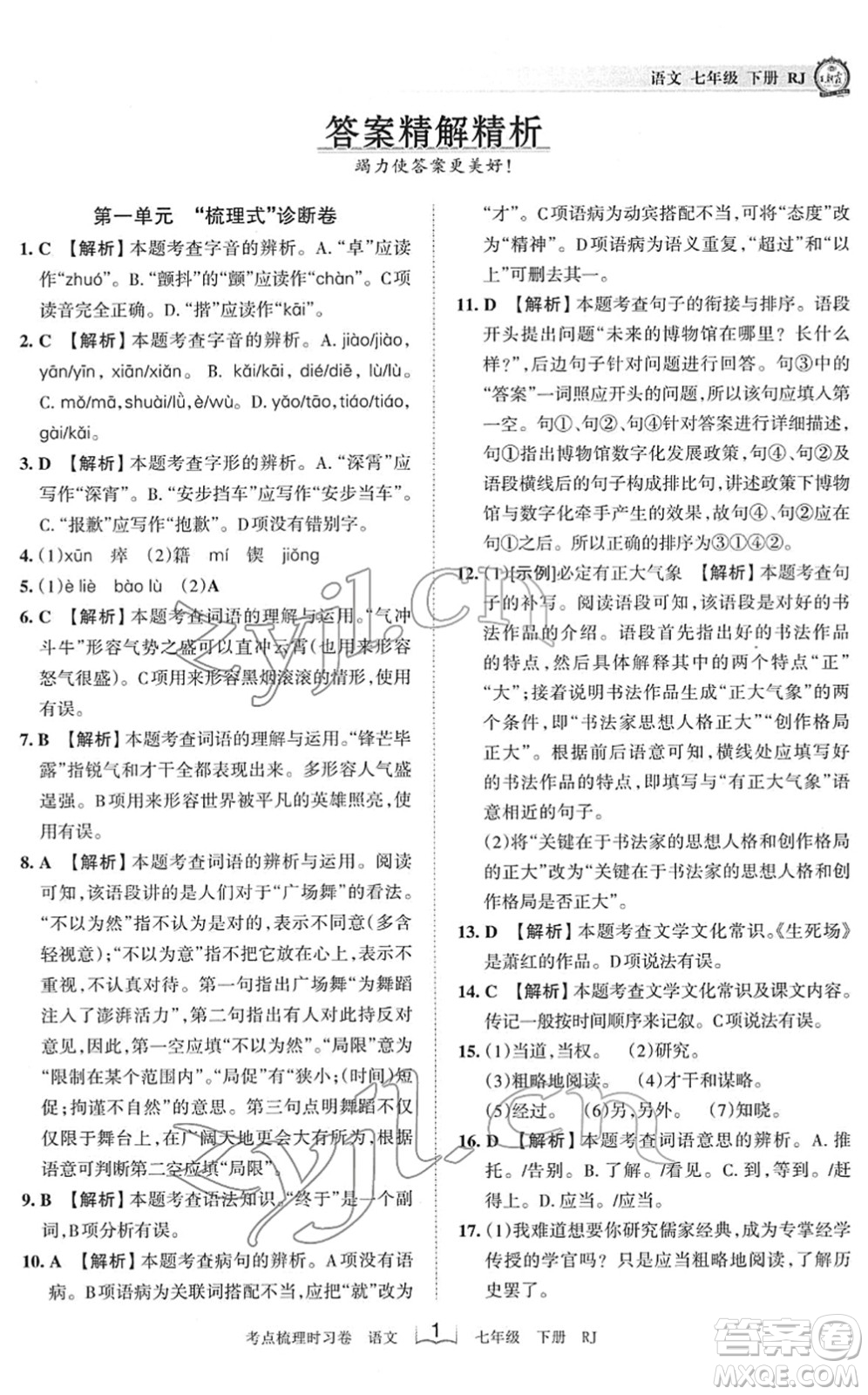 江西人民出版社2022王朝霞考點梳理時習卷七年級語文下冊RJ人教版答案