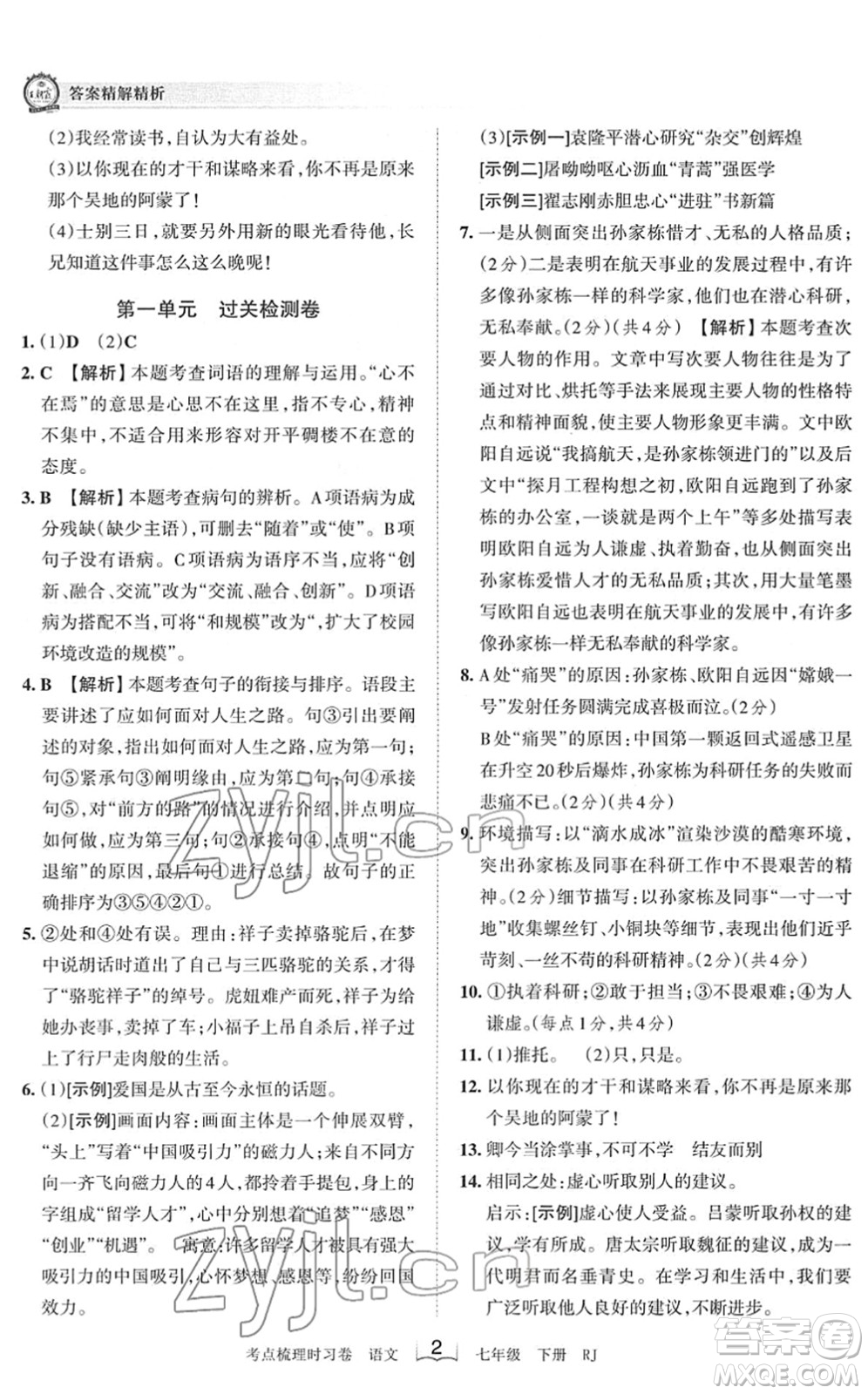 江西人民出版社2022王朝霞考點梳理時習卷七年級語文下冊RJ人教版答案