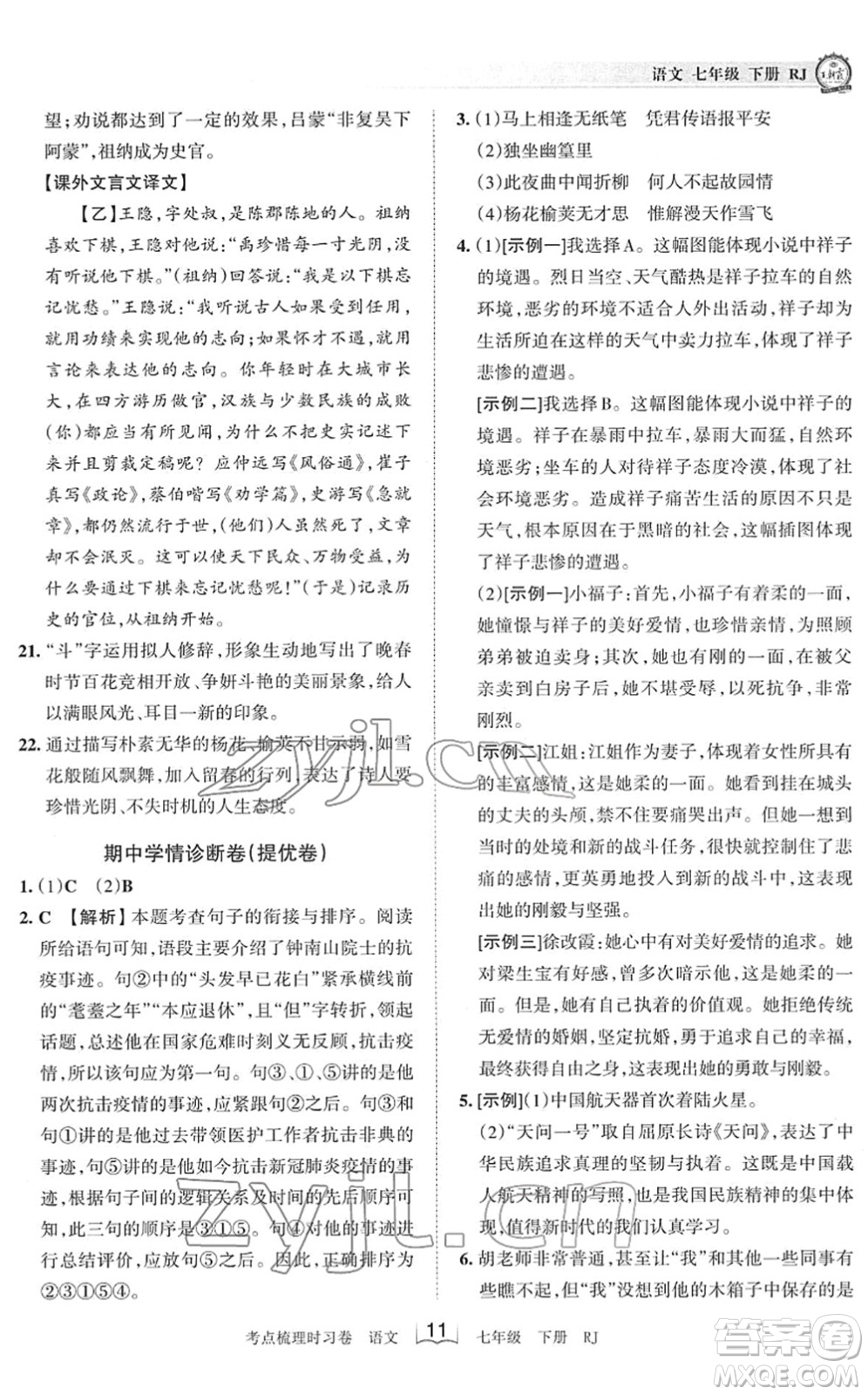 江西人民出版社2022王朝霞考點梳理時習卷七年級語文下冊RJ人教版答案