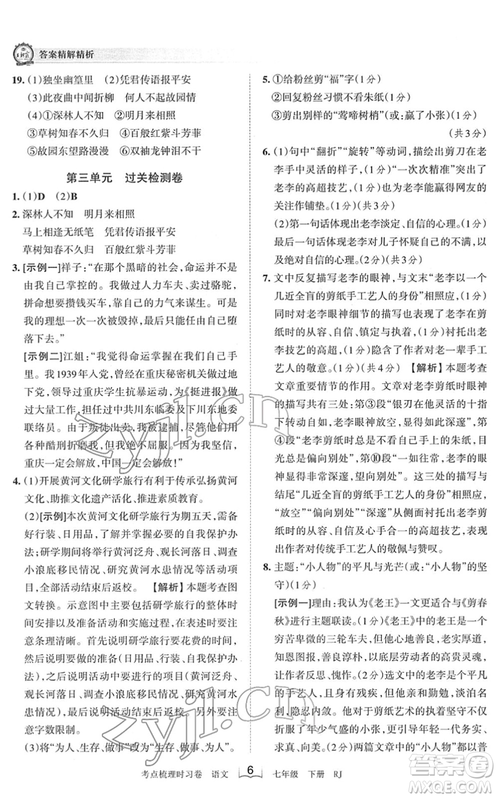 江西人民出版社2022王朝霞考點梳理時習卷七年級語文下冊RJ人教版答案