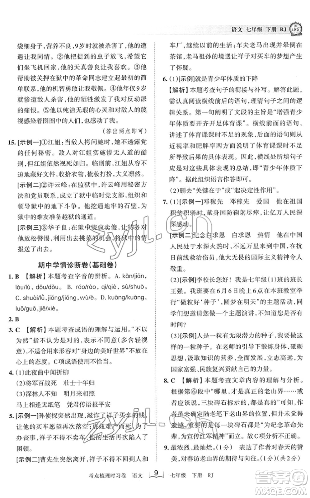 江西人民出版社2022王朝霞考點梳理時習卷七年級語文下冊RJ人教版答案