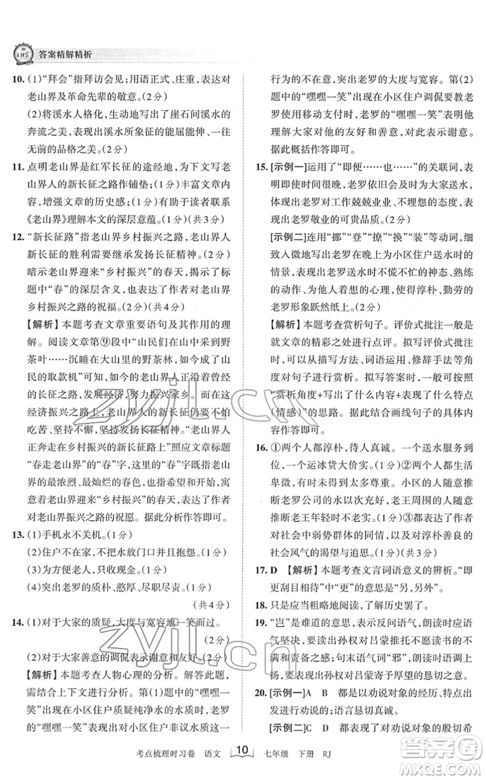 江西人民出版社2022王朝霞考點梳理時習卷七年級語文下冊RJ人教版答案