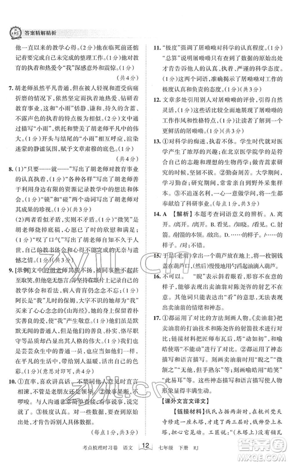 江西人民出版社2022王朝霞考點梳理時習卷七年級語文下冊RJ人教版答案