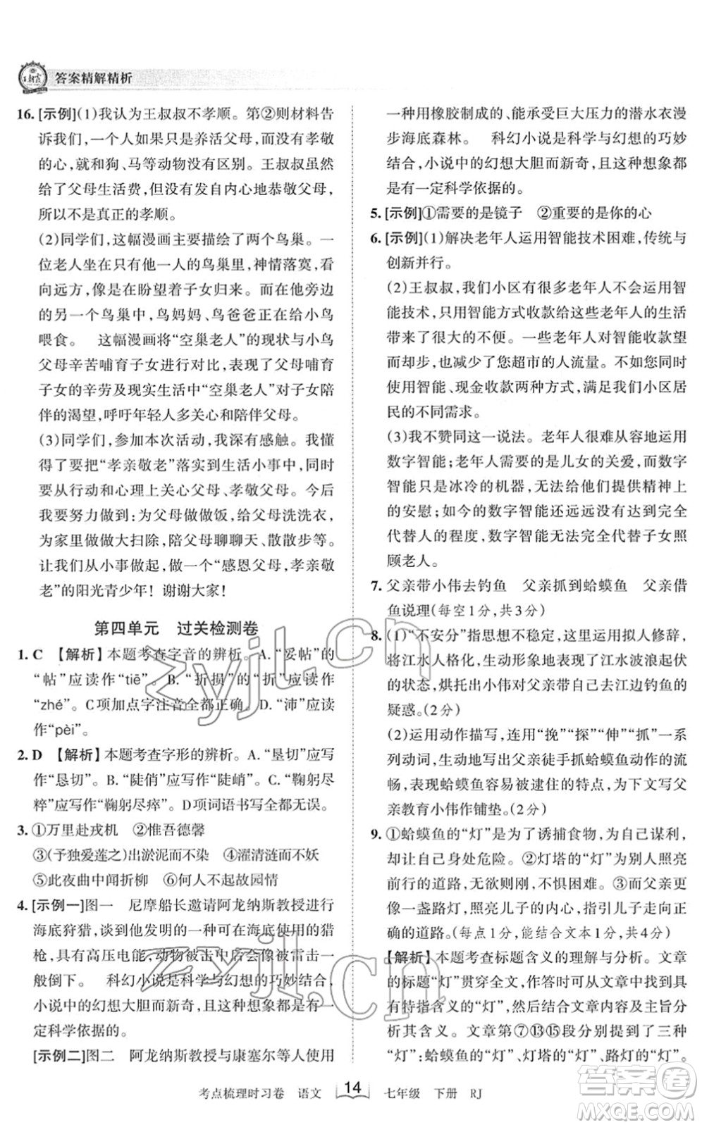 江西人民出版社2022王朝霞考點梳理時習卷七年級語文下冊RJ人教版答案