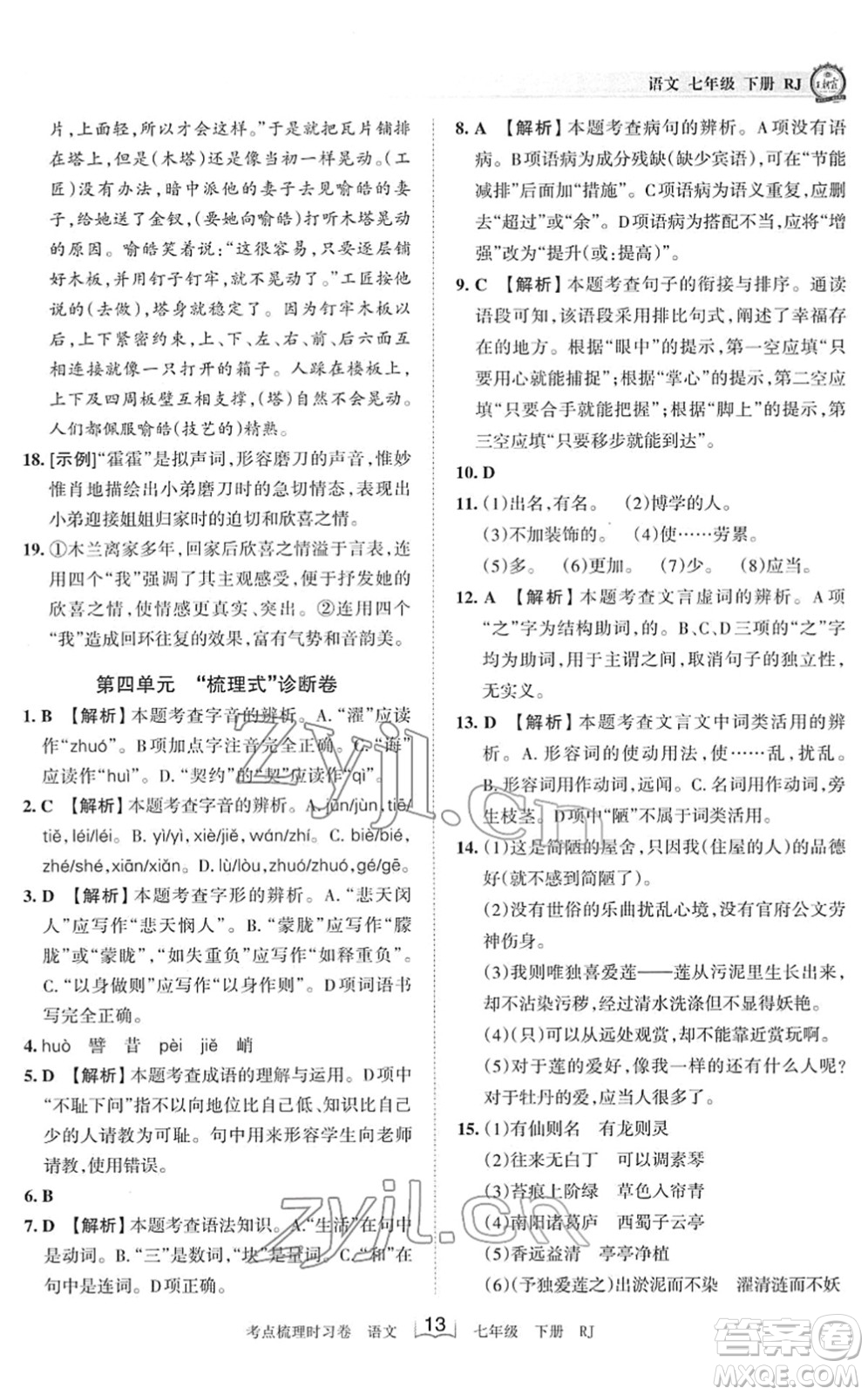 江西人民出版社2022王朝霞考點梳理時習卷七年級語文下冊RJ人教版答案