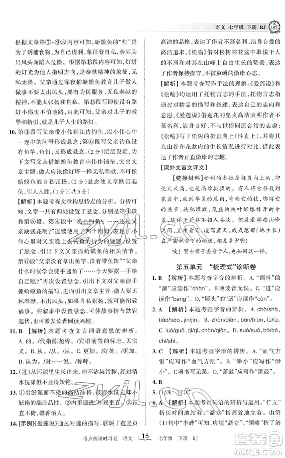 江西人民出版社2022王朝霞考點梳理時習卷七年級語文下冊RJ人教版答案