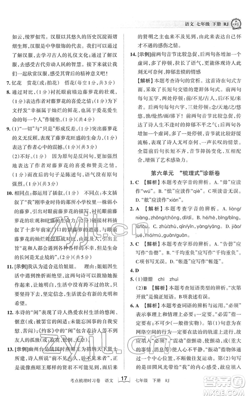 江西人民出版社2022王朝霞考點梳理時習卷七年級語文下冊RJ人教版答案