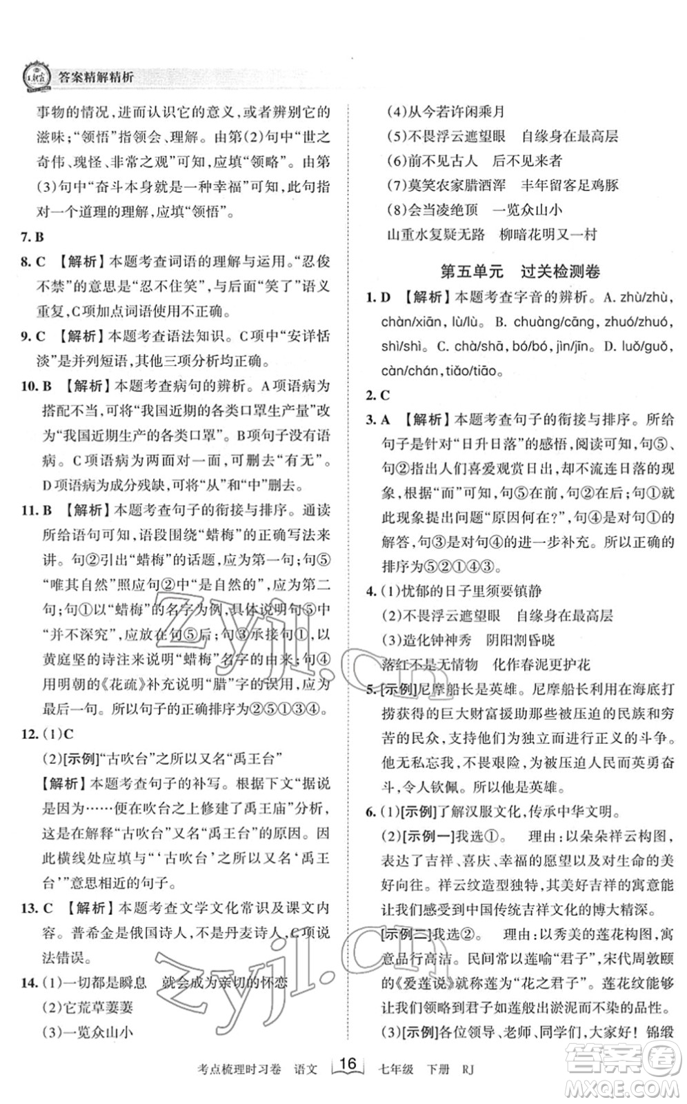 江西人民出版社2022王朝霞考點梳理時習卷七年級語文下冊RJ人教版答案