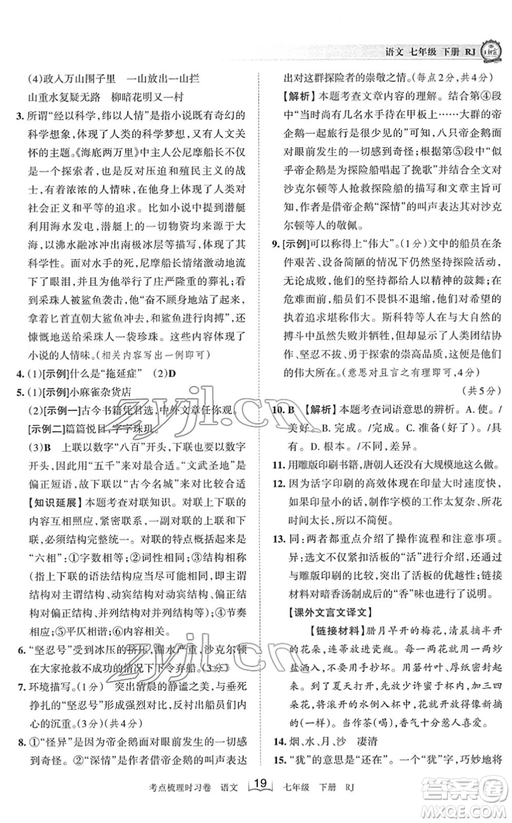 江西人民出版社2022王朝霞考點梳理時習卷七年級語文下冊RJ人教版答案