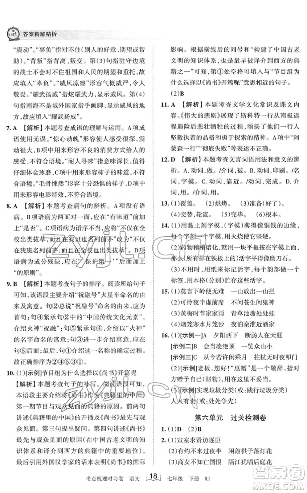 江西人民出版社2022王朝霞考點梳理時習卷七年級語文下冊RJ人教版答案