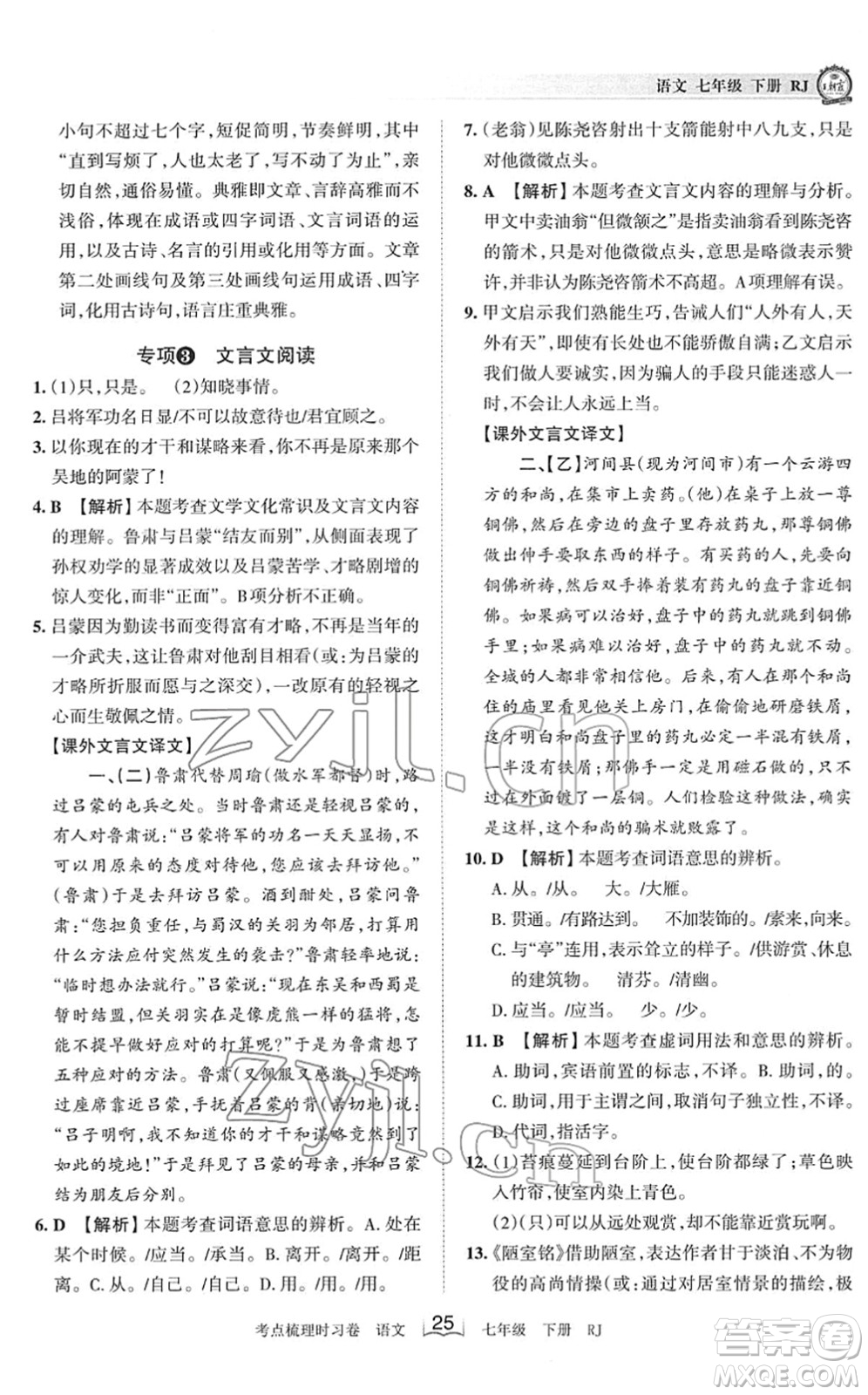 江西人民出版社2022王朝霞考點梳理時習卷七年級語文下冊RJ人教版答案