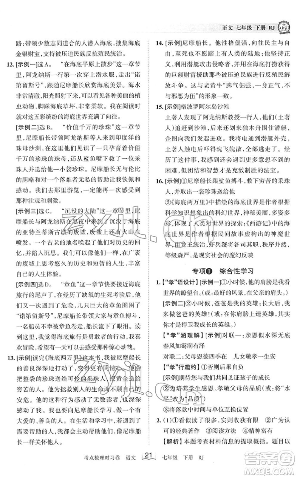 江西人民出版社2022王朝霞考點梳理時習卷七年級語文下冊RJ人教版答案