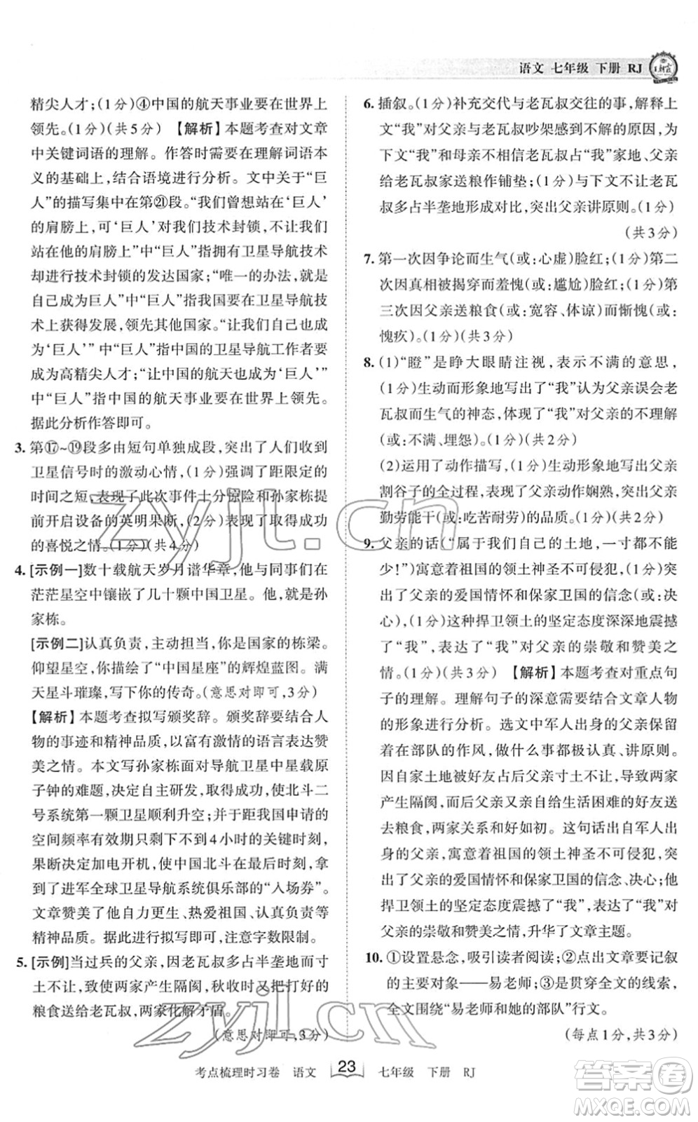 江西人民出版社2022王朝霞考點梳理時習卷七年級語文下冊RJ人教版答案