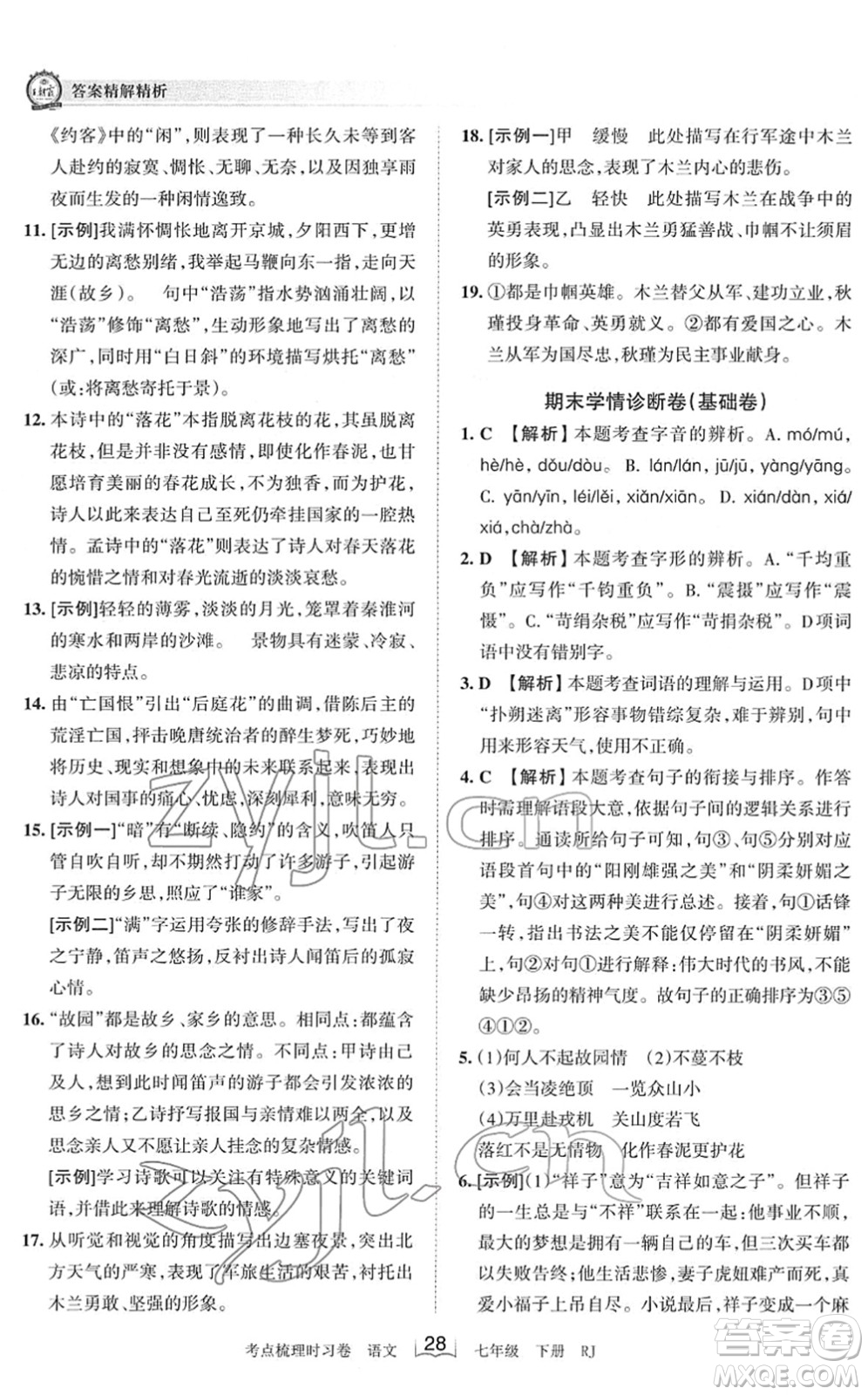 江西人民出版社2022王朝霞考點梳理時習卷七年級語文下冊RJ人教版答案