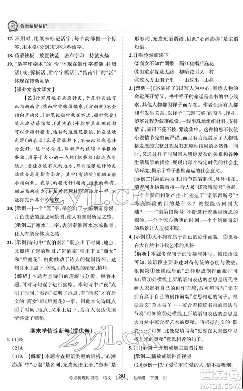 江西人民出版社2022王朝霞考點梳理時習卷七年級語文下冊RJ人教版答案