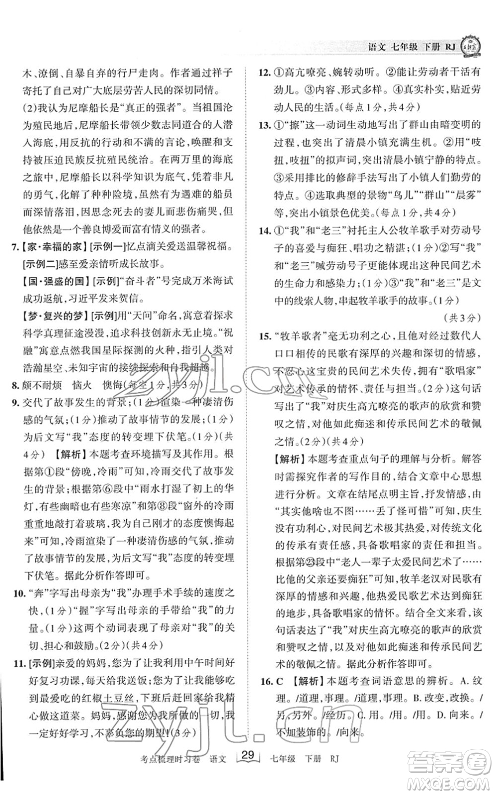 江西人民出版社2022王朝霞考點梳理時習卷七年級語文下冊RJ人教版答案