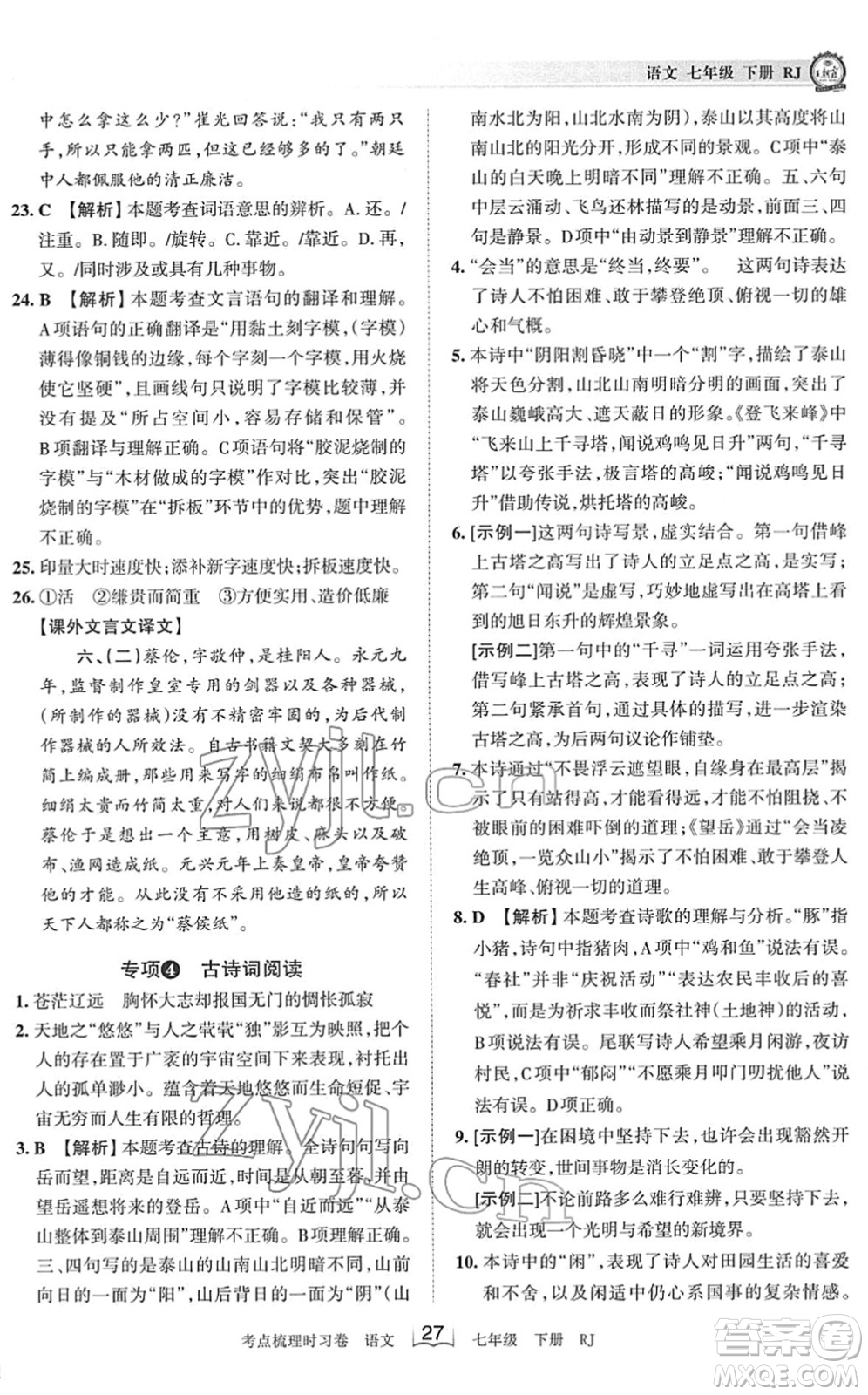 江西人民出版社2022王朝霞考點梳理時習卷七年級語文下冊RJ人教版答案