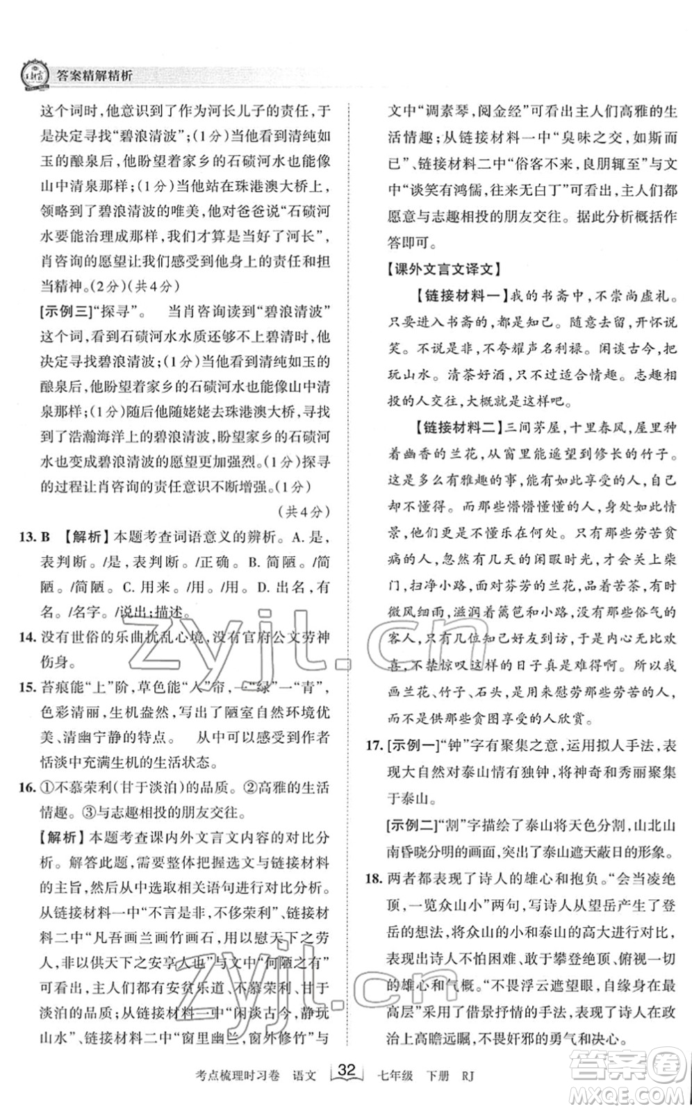 江西人民出版社2022王朝霞考點梳理時習卷七年級語文下冊RJ人教版答案