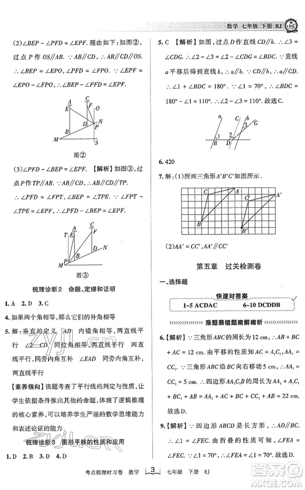 江西人民出版社2022王朝霞考點(diǎn)梳理時(shí)習(xí)卷七年級數(shù)學(xué)下冊RJ人教版答案