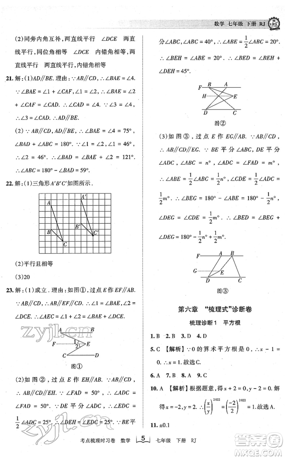 江西人民出版社2022王朝霞考點(diǎn)梳理時(shí)習(xí)卷七年級數(shù)學(xué)下冊RJ人教版答案