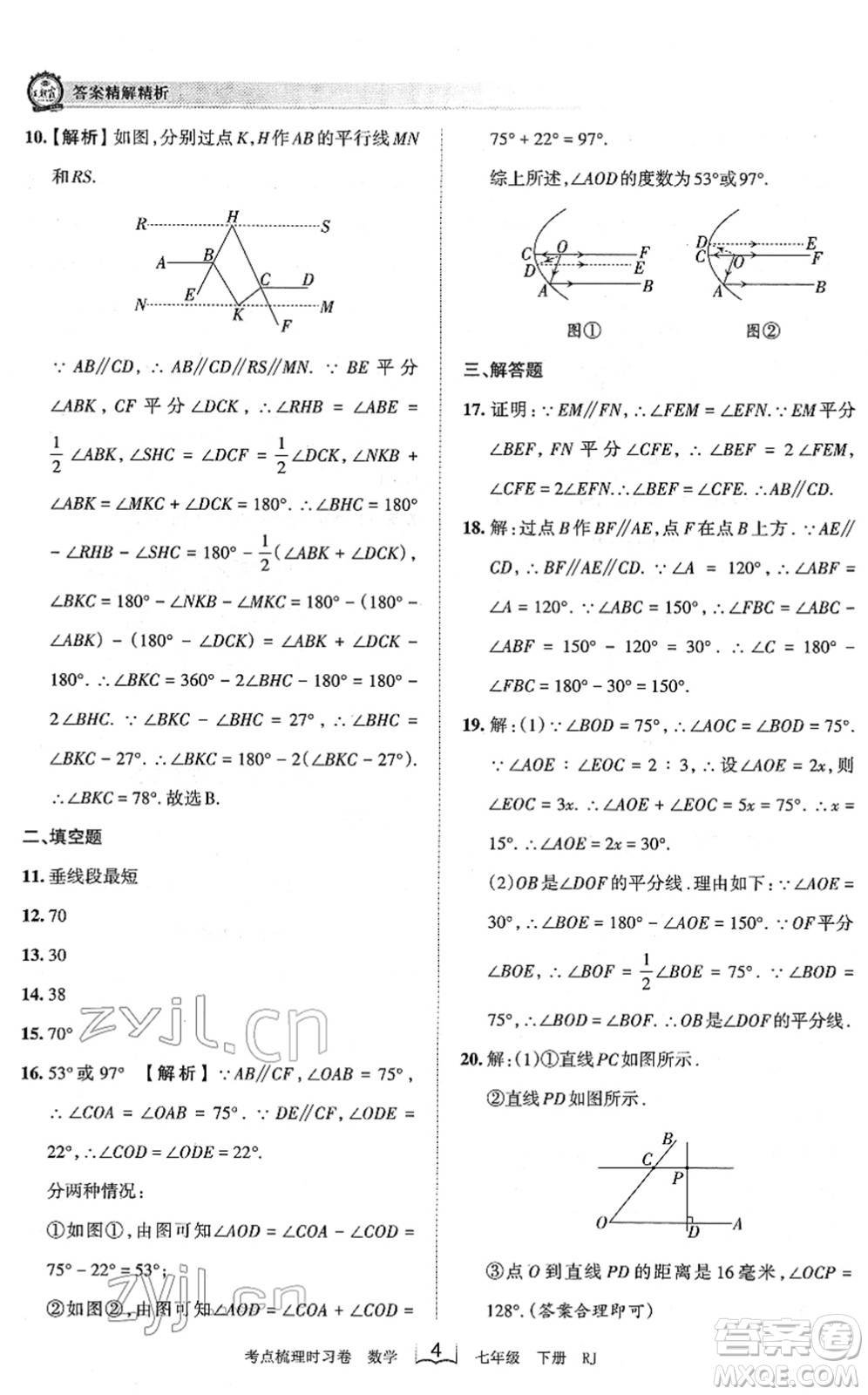 江西人民出版社2022王朝霞考點(diǎn)梳理時(shí)習(xí)卷七年級數(shù)學(xué)下冊RJ人教版答案