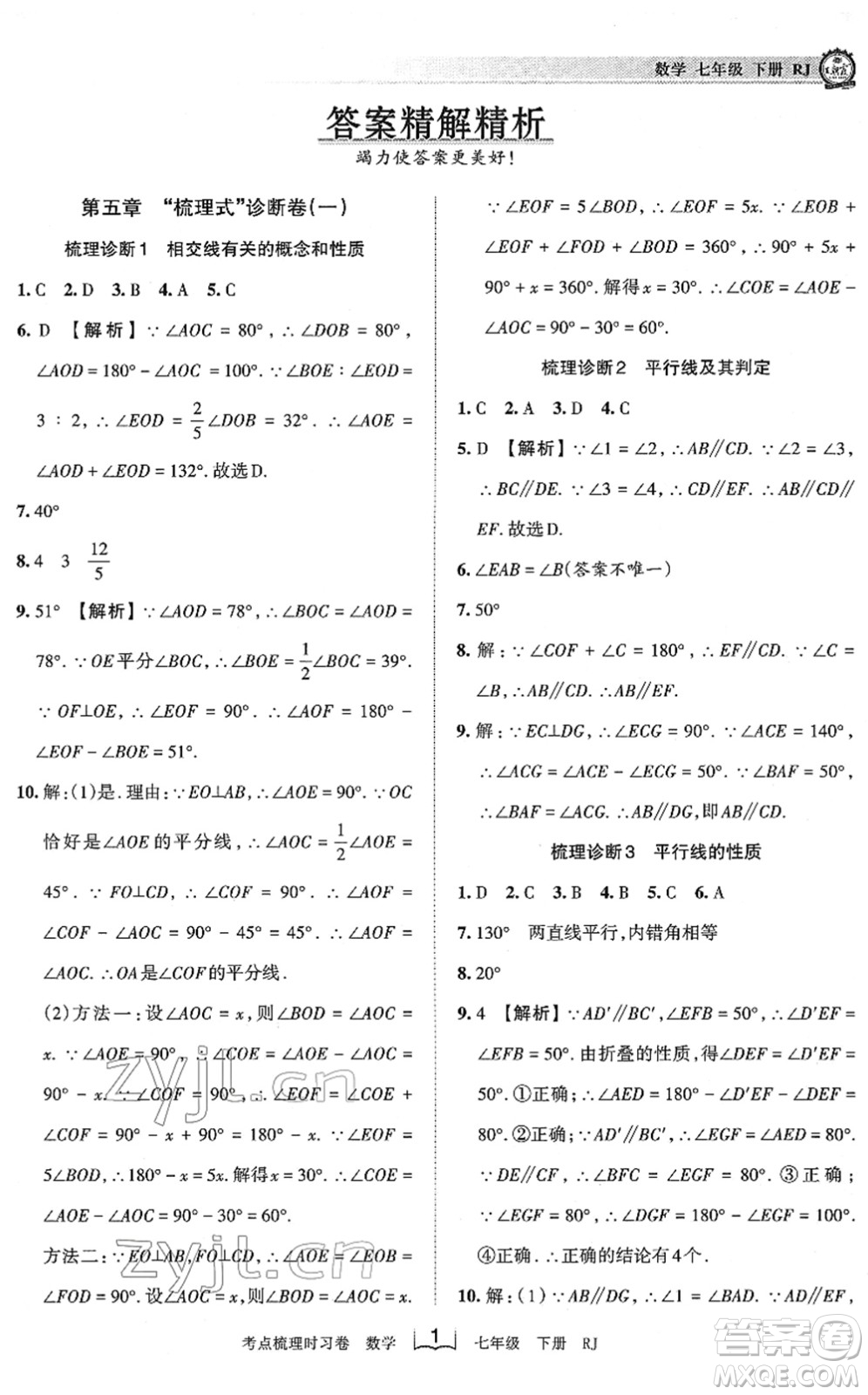 江西人民出版社2022王朝霞考點(diǎn)梳理時(shí)習(xí)卷七年級數(shù)學(xué)下冊RJ人教版答案