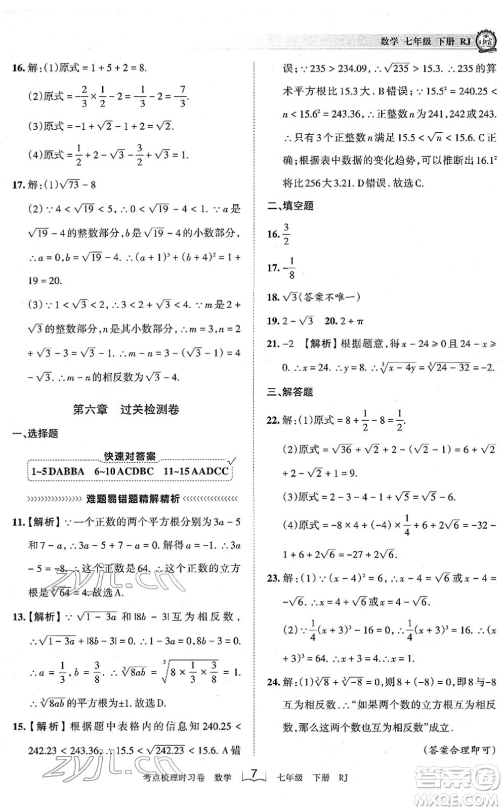 江西人民出版社2022王朝霞考點(diǎn)梳理時(shí)習(xí)卷七年級數(shù)學(xué)下冊RJ人教版答案